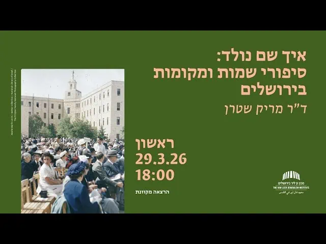 איך שם נולד: היסטוריה של שמות ומקומות בירושלים