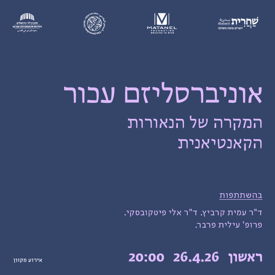 אוניברסליזם עכור: המקרה של הנאורות...