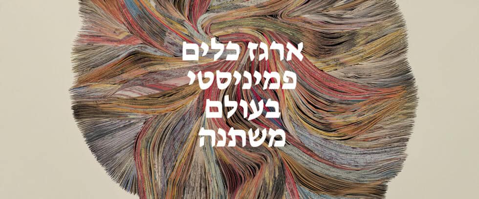 ארגז פמיניסטי