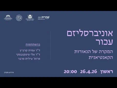 אוניברסליזם עכור: המקרה של הנאורות הקאנטיאנית