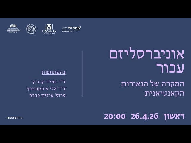 אוניברסליזם עכור: המקרה של הנאורות הקאנטיאנית