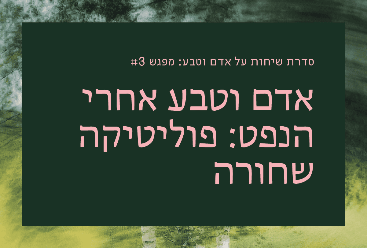 אדם וטבע אחרי הנפט: פוליטיקה שחורה |...