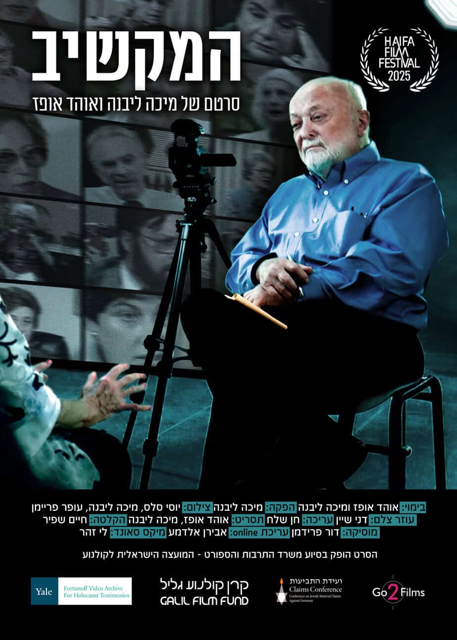 הקרנת ״המקשיב״ | במכון