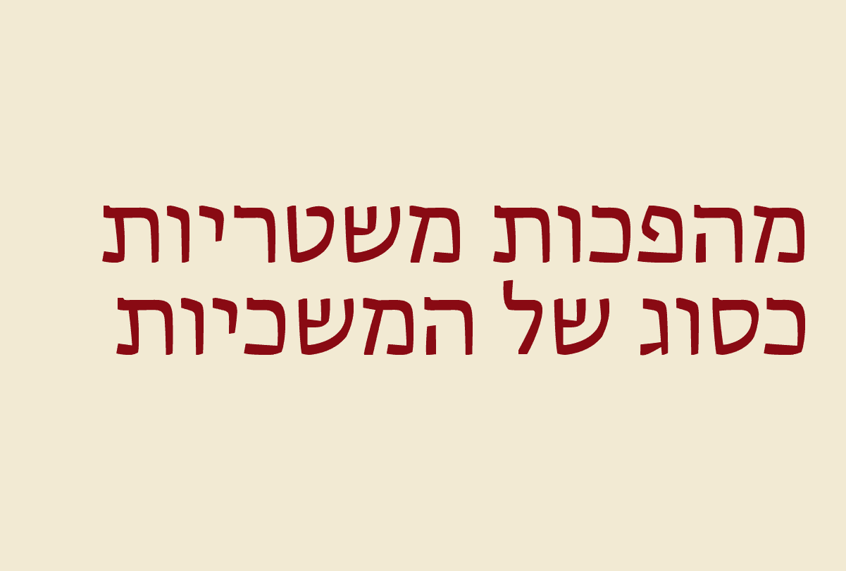 מהפכות משטריות כסוג של המשכיות |...