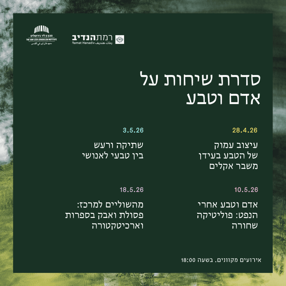 סדרת שיחות אדם וטבע