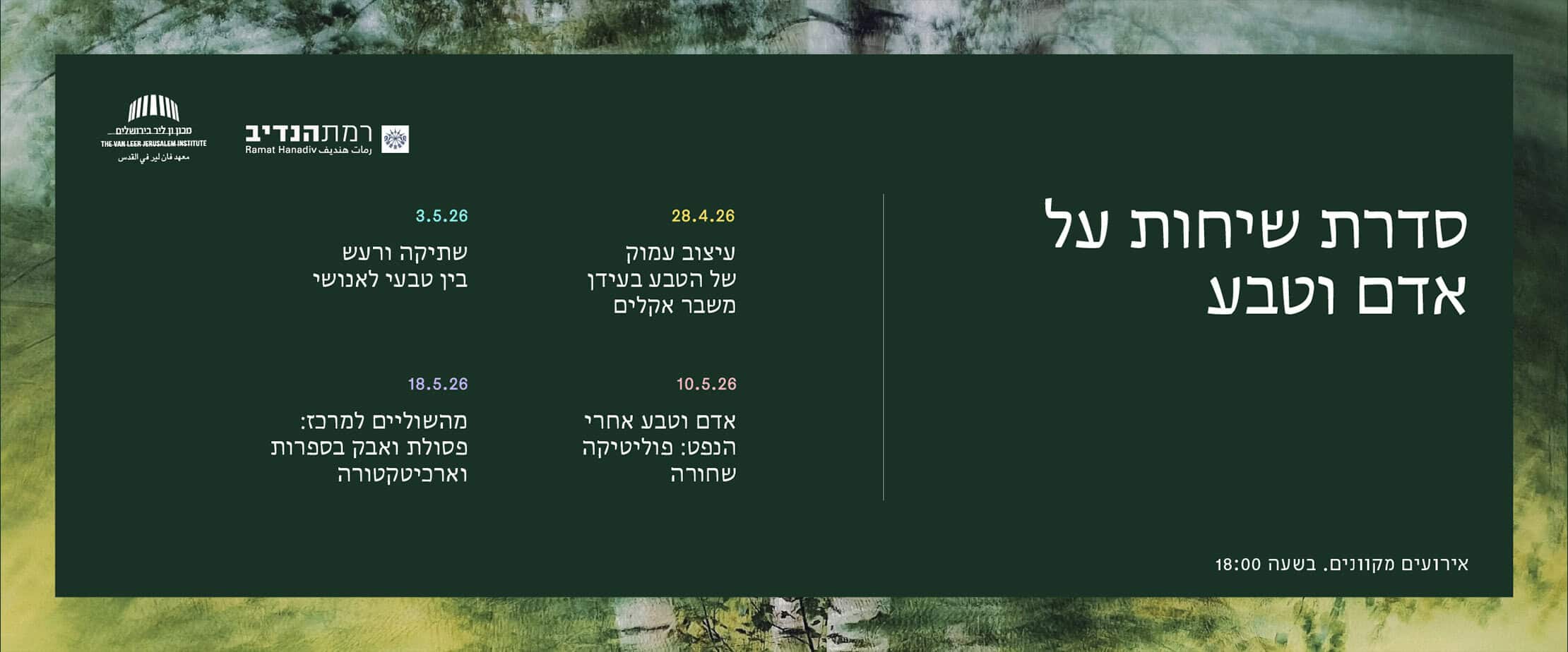 סדרת שיחות אדם וטבע