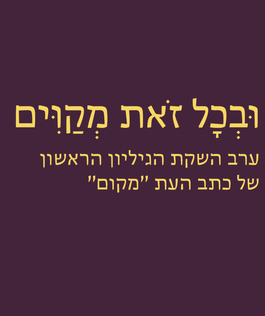 ובכל זאת מקווים | במכון ומקוון: ערב...