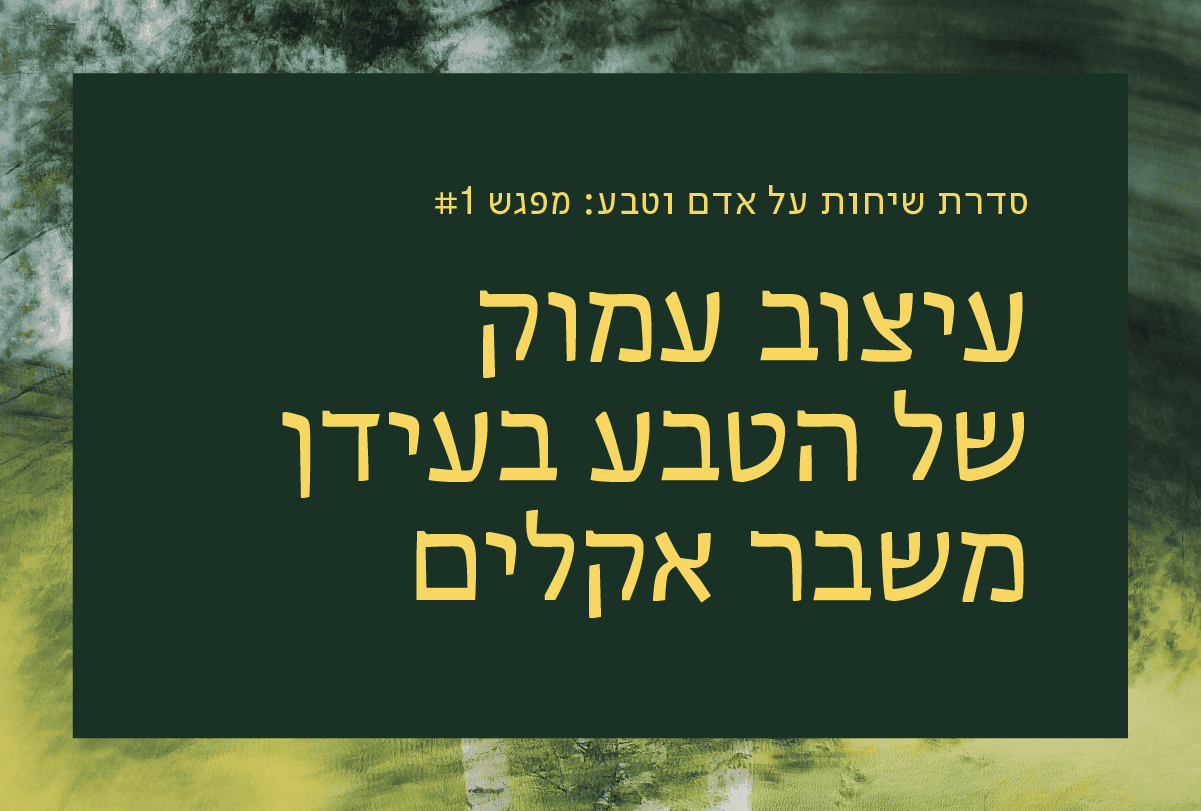 עיצוב הטבע בעידן משברי אקלים | מקוון:...