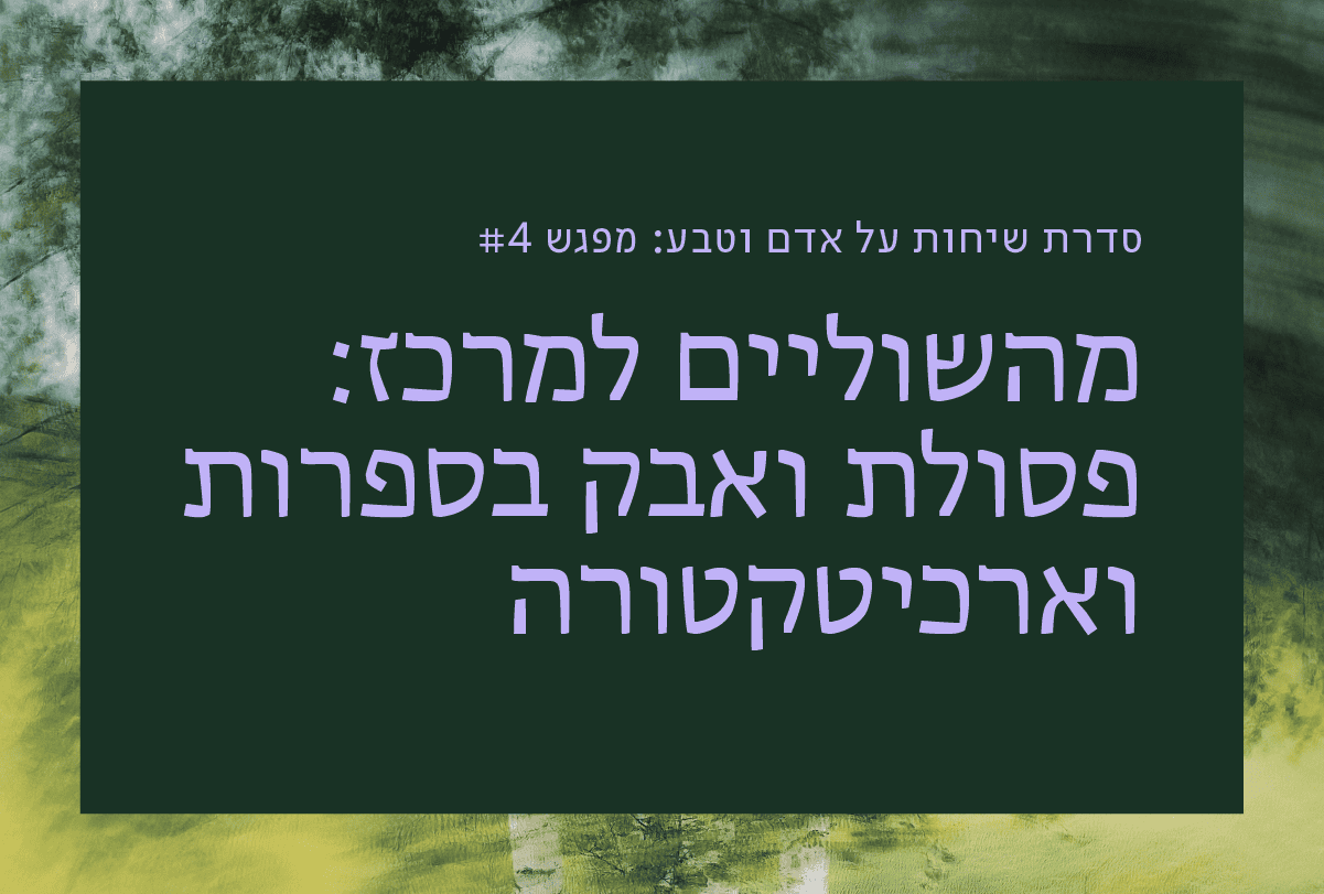 מהשוליים למרכז: פסולת ואבק בספרות...