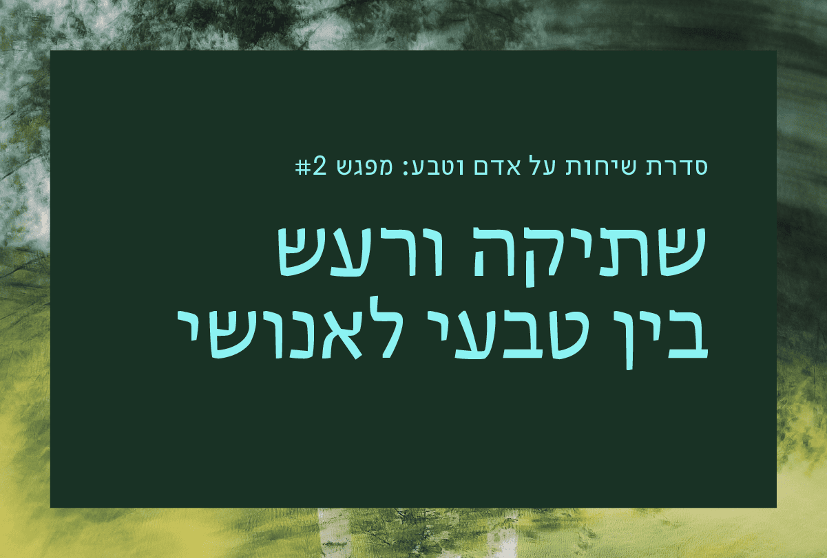 שתיקה ורעש בין טבעי לאנושי | מקוון:...