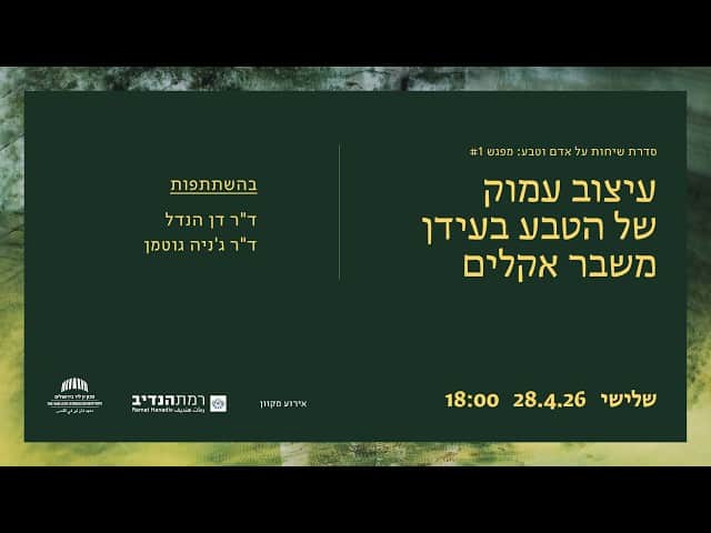 עיצוב הטבע בעידן משברי אקלים