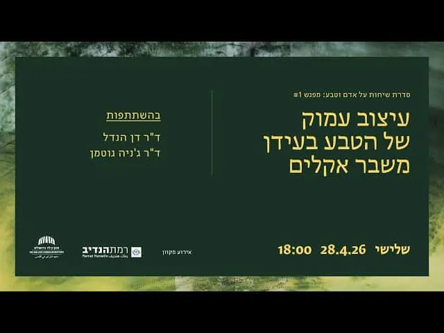 עיצוב הטבע בעידן משברי אקלים
