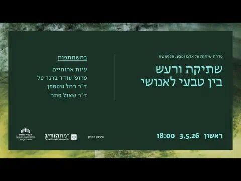 שתיקה ורעש בין טבעי לאנושי