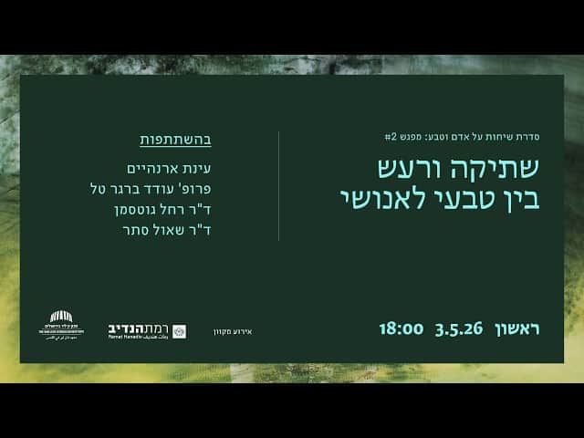 שתיקה ורעש בין טבעי לאנושי