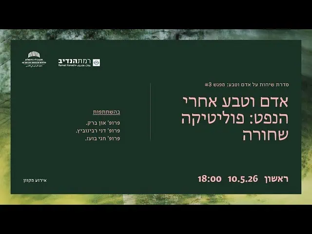 אדם וטבע אחרי הנפט: פוליטיקה שחורה