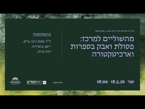 מהשוליים למרכז: פסולת ואבק בספרות וארכיטקטורה