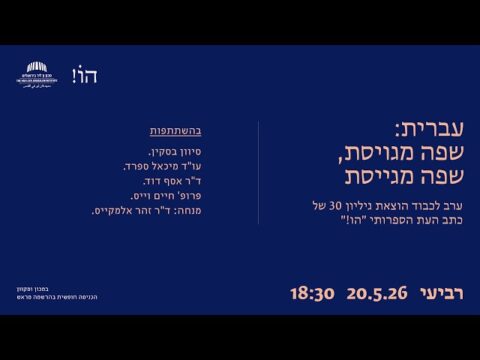 עברית: שפה מגוייסת, שפה מגייסת