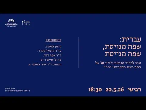 עברית: שפה מגוייסת, שפה מגייסת