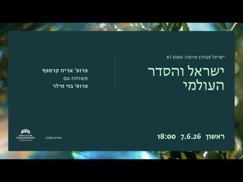 ישראל והסדר העולמי