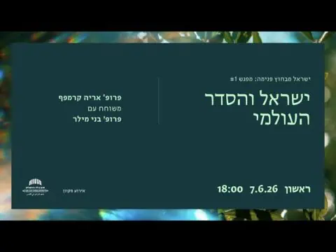 ישראל והסדר העולמי