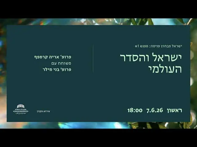 ישראל והסדר העולמי