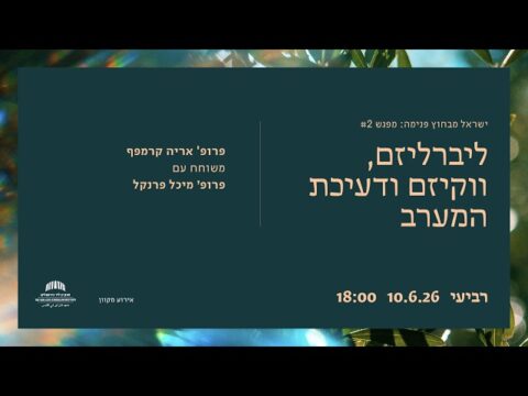 ליברליזם, ווקיזם ודעיכת המערב