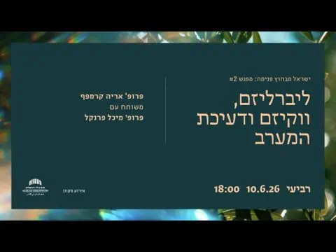 ליברליזם, ווקיזם ודעיכת המערב