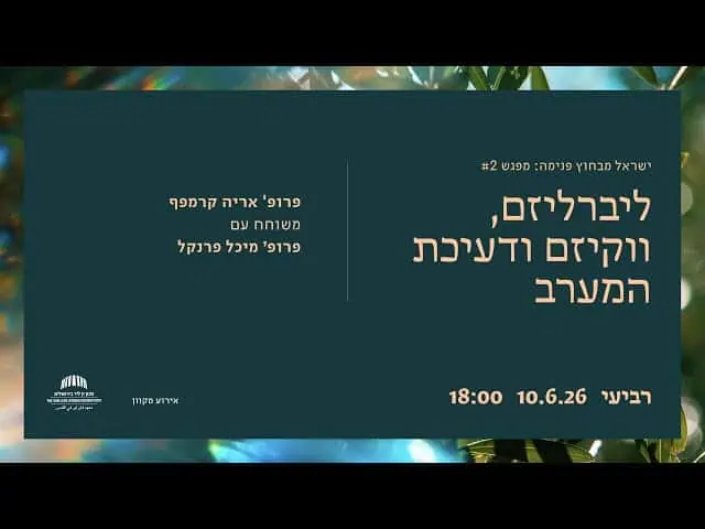 ליברליזם, ווקיזם ודעיכת המערב