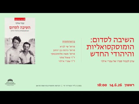 השיבה לסדום: הומוסקסואליות והיהודי החדש