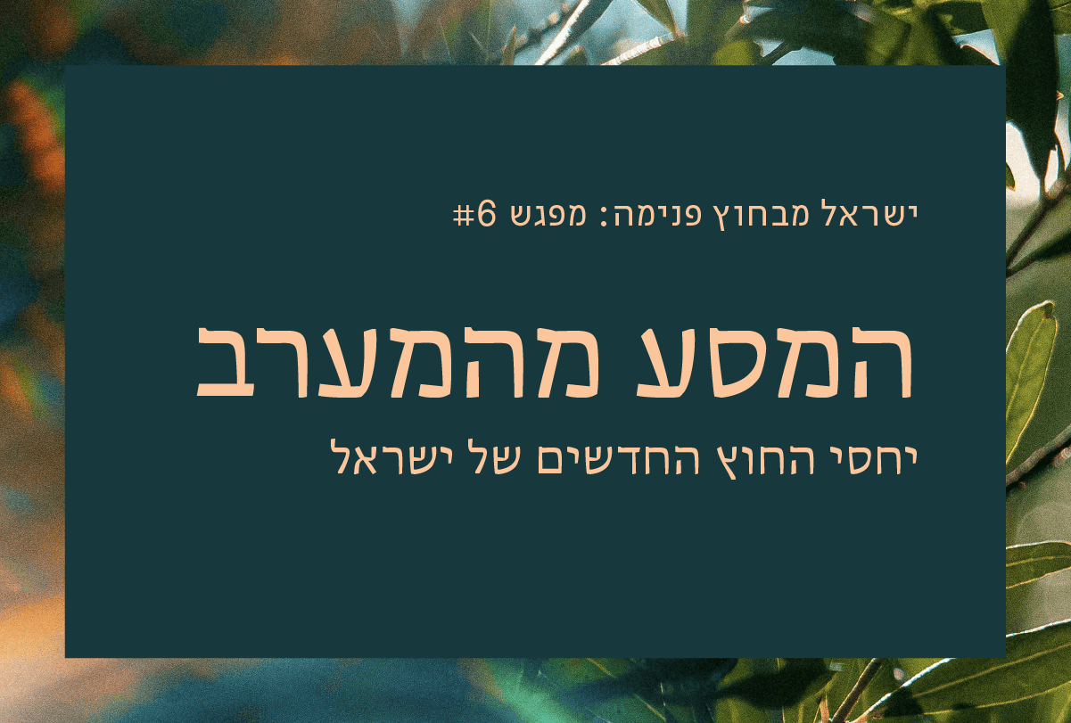 המסע מהמערב: יחסי החוץ החדשים של...