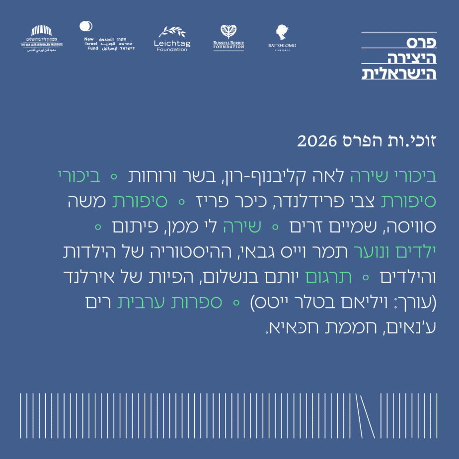 זוכי פרס היצירה הישראלית לספרות 2026