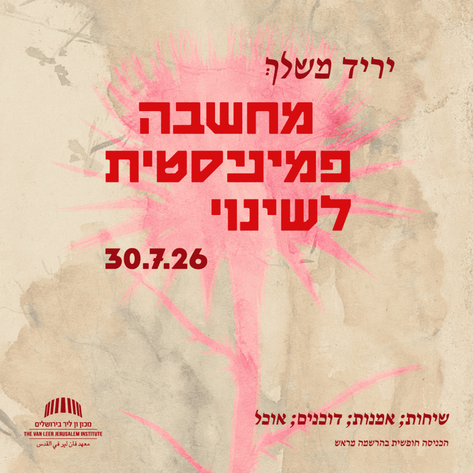 יריד משלך: מחשבה פמיניסטית לשינוי