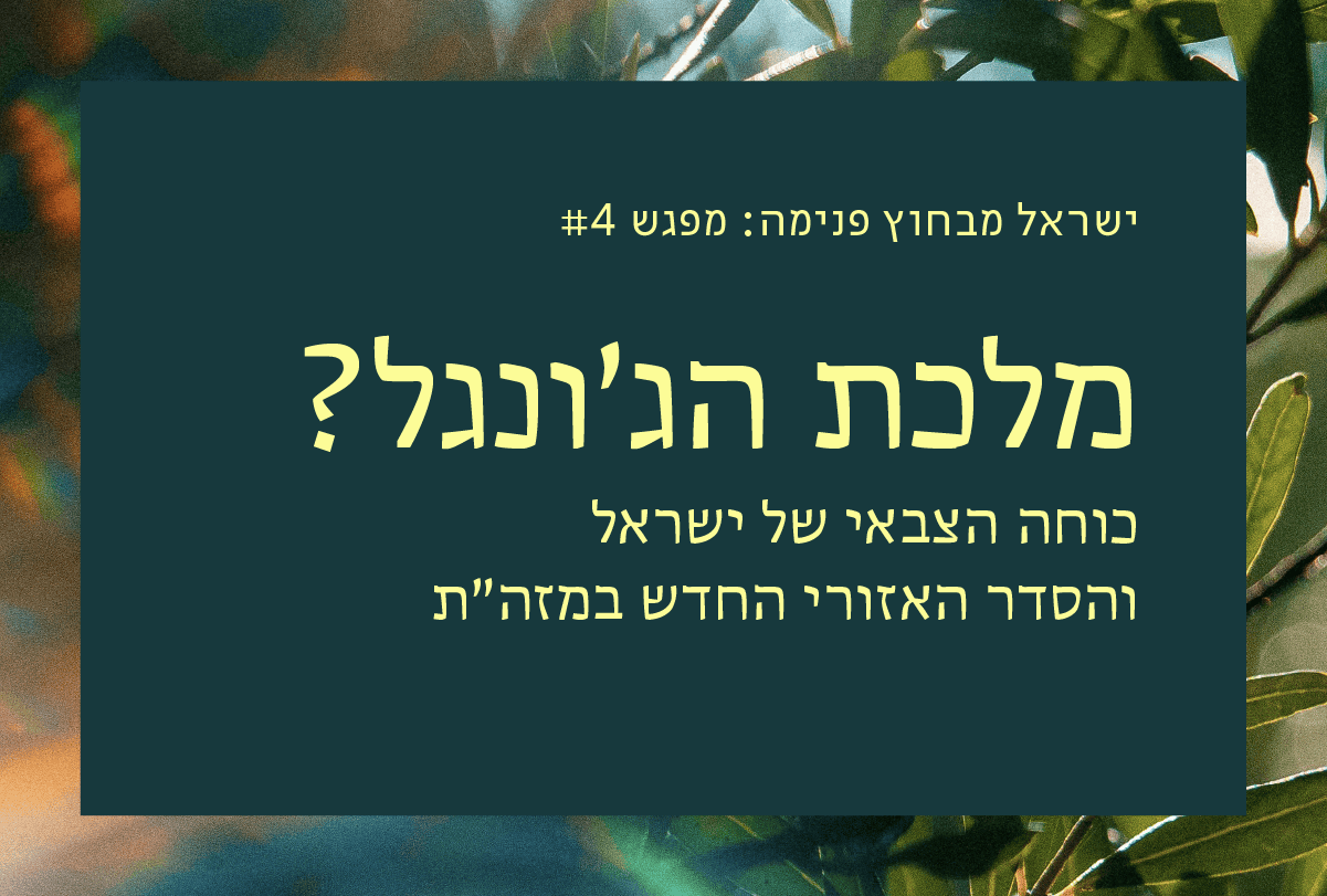 מלכת הג'ונגל?: כוחה הצבאי של ישראל...