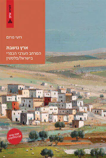 ארץ נושבת? המרחב הכפרי הערבי בין...