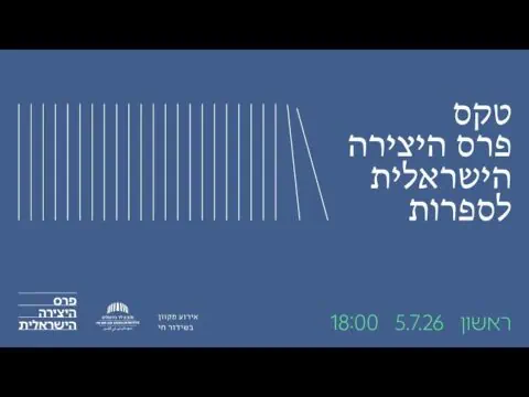 טקס פרס היצירה הישראלית לספרות 2026