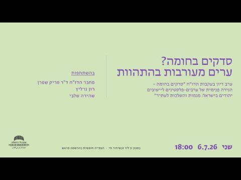 סדקים בחומה? ערים מעורבות בהתהוות