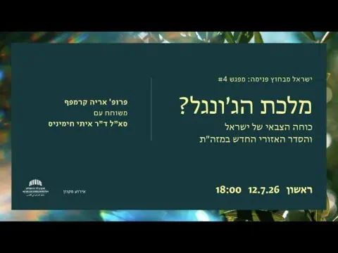 מלכת הג'ונגל?: כוחה הצבאי של ישראל והסדר האזורי החדש במזה
