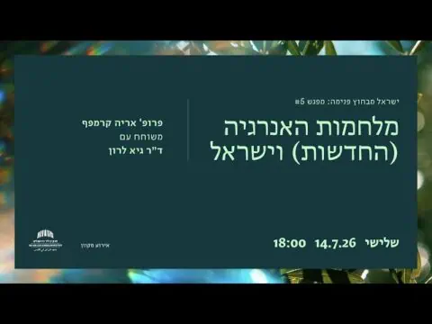 מלחמות האנרגיה (החדשות) וישראל