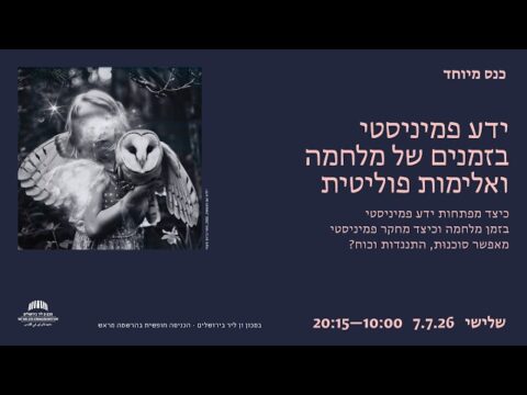 ידע פמיניסטי בזמנים של מלחמה ואלימות פוליטית
