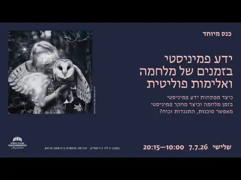 ידע פמיניסטי בזמנים של מלחמה ואלימות פוליטית