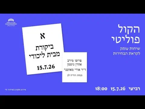 הקול פוליטי: ביקורת מבית ליכודי