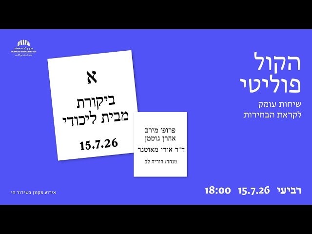 הקול פוליטי: ביקורת מבית ליכודי