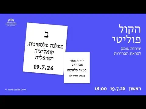 הקול פוליטי: מפלגה פלסטינית, קואליציה ישראלית