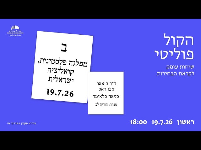 הקול פוליטי: מפלגה פלסטינית, קואליציה ישראלית