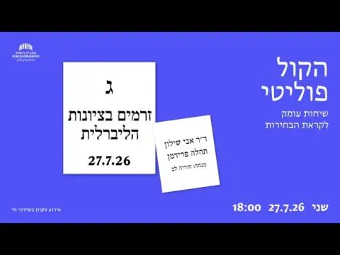 הקול פוליטי: זרמים בציונות הליברלית