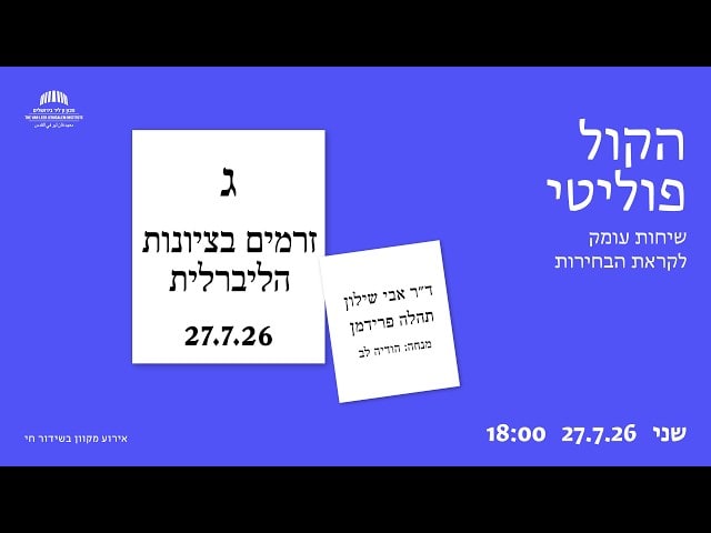 הקול פוליטי: זרמים בציונות הליברלית