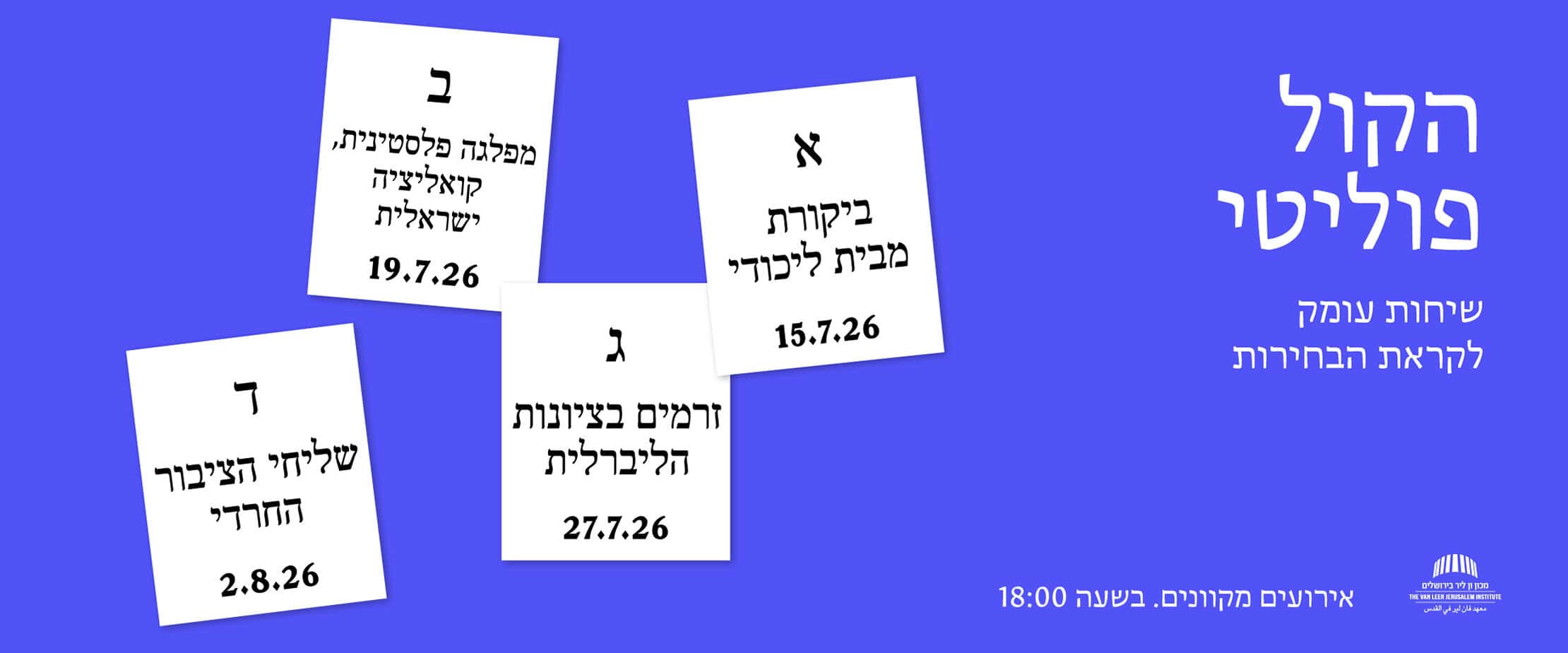 הקול פוליטי