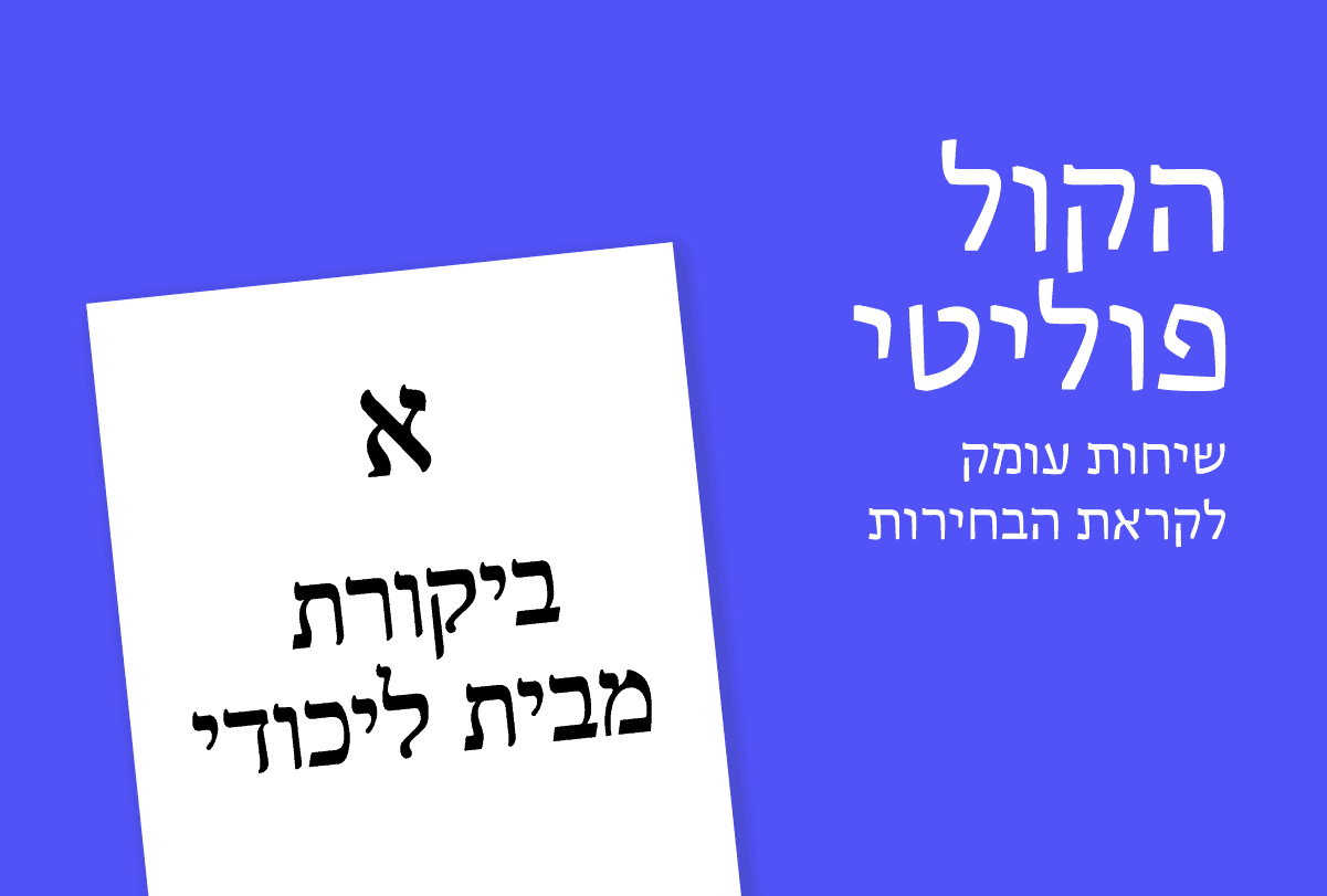 הקול פוליטי: ביקורת מבית ליכודי