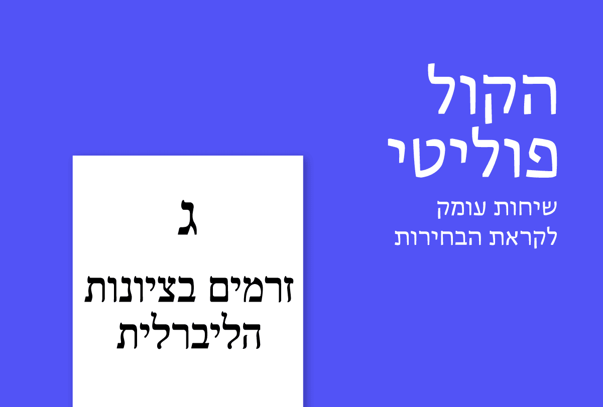 הקול פוליטי: זרמים בציונות הליברלית 