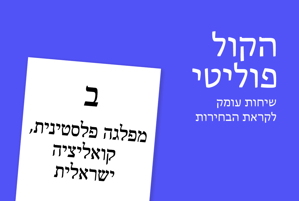 הקול פוליטי: מפלגה פלסטינית, קואליציה...